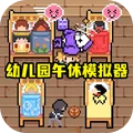 照顾宝宝模拟器-宝宝午休模拟器
