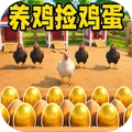 养鸡场捡鸡蛋-养鸡模拟器