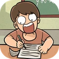 学霸模拟器