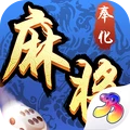 奉化麻将