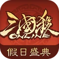 三国杀OL互通版