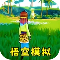 猴王模拟器