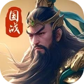 群英打三国-国战策略版