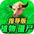 植物僵尸指导版