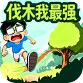 伐木我最强