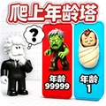 爬上年龄塔-罗布爬塔