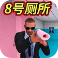 恐怖厕所惊魂-8号厕所