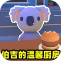 伯吉的温馨厨房