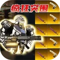 疯狂突围