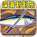 深海刮刮刮