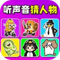 听声音猜人物挑战