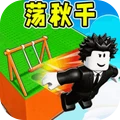 罗布荡秋千