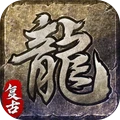原始传奇