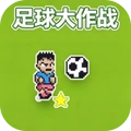 足球大作战-世界杯决战