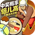 中奖概率倍高