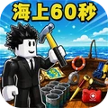 60秒海上生存-罗布男孩生存