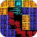 迷宫涂色达人