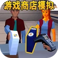 开商店模拟器-游戏店模拟