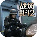 双人战场乱斗2