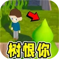 树恨你