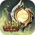 魔域口袋版