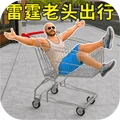 雷霆老头生存模拟