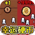 幸运硬币模拟-幸运抛硬币