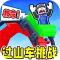 欢乐过山车挑战