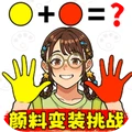 变装高高手