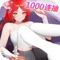 闪烁之光-送1000连抽