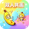画画小能手-双人共画