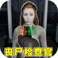 缉私警察模拟器-丧尸检察官