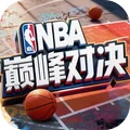 NBA巅峰对决