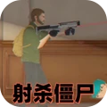 射击平面僵尸
