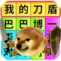 我的刀盾狗勾-刀盾文字爆梗