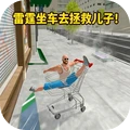 疯狂老大爷模拟器-雷霆坐车救儿