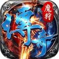 魔狩战纪-复古传奇