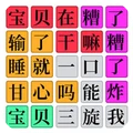 欢乐爆梗王
