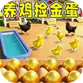 养鸡模拟捡鸡蛋