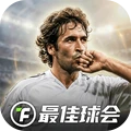 最佳球会