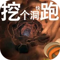 挖个洞快跑