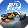 热力无限赛车