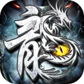 雷神战纪-高爆复古打金传奇