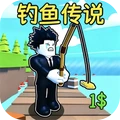钓鱼传说2