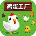 快乐小鸡爱下蛋-鸡蛋工厂