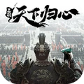 三国：天下归心