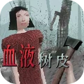 恐怖森林惊魂夜-血液树皮