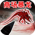 快点逃脱-商场暴龙