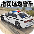 治安巡逻警车