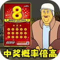 刮刮中大奖模拟